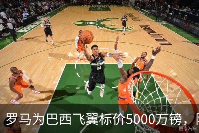 罗马为巴西飞翼标价5000万镑，阿森纳曼联同时盯上
