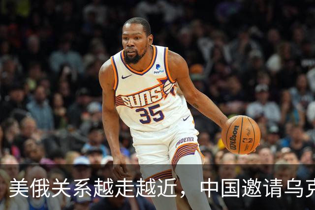 美俄关系越走越近，中国邀请乌克兰外长访华，都在谋划战后格局？