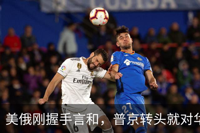 美俄刚握手言和，普京转头就对华承诺：答应中国的事一件都不会少