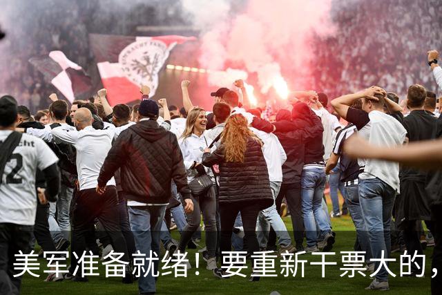 美军准备就绪！要重新干票大的，特朗普下令动手前，中方站了出来