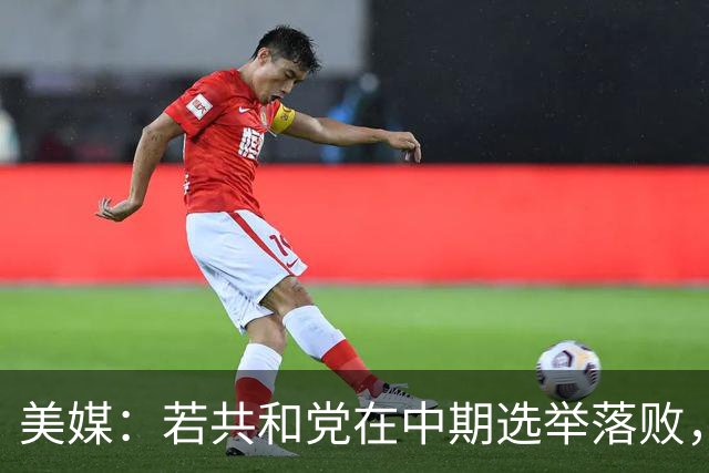 美媒：若共和党在中期选举落败，乌克兰很可能遭受特朗普的报复