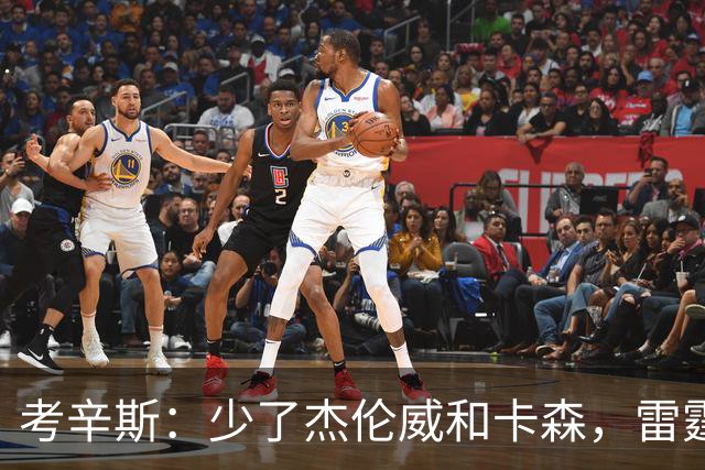 考辛斯：少了杰伦威和卡森，雷霆天赋依然很高