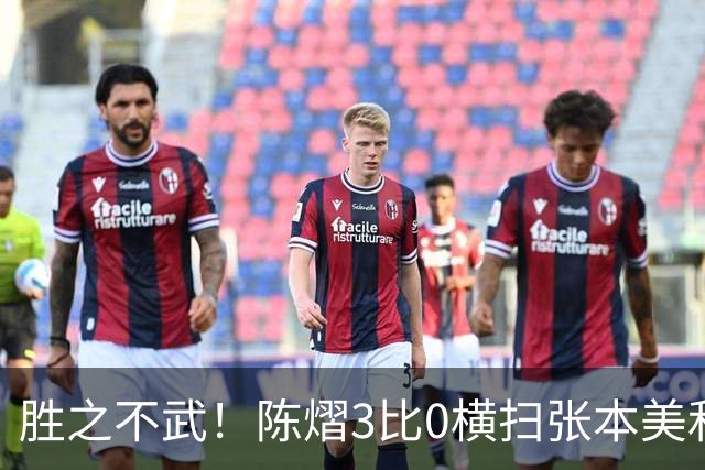 胜之不武！陈熠3比0横扫张本美和，获得亚锦赛女单，大概率凭此获得混团世界杯名额，但球迷却表示陈熠能赢，是因为张本美和连续比赛太累了