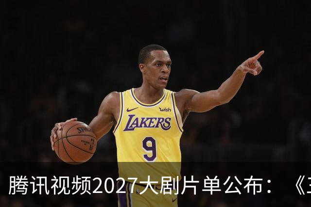 腾讯视频2027大剧片单公布：《三体：黑暗森林》《超新星纪元》《流浪地球短篇集》等在列