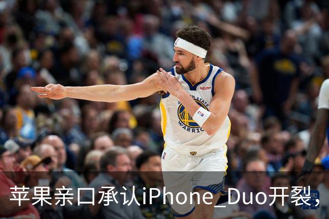 苹果亲口承认iPhone Duo开裂，韩供应商撇干净，绕开中国的代价？