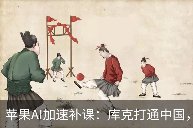 苹果AI加速补课：库克打通中国，特努斯抢攻客厅