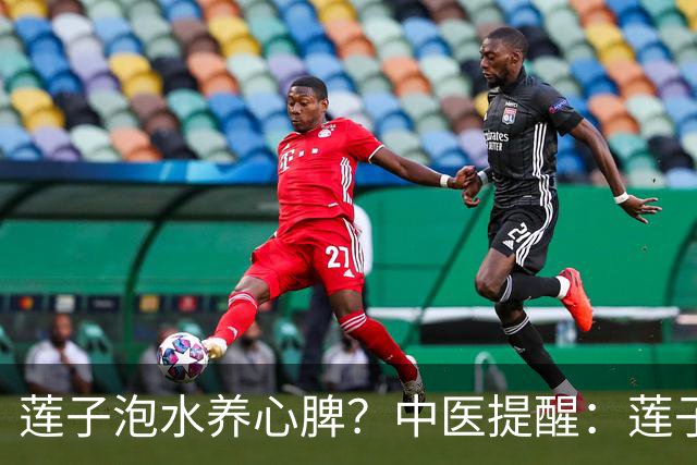 莲子泡水养心脾？中医提醒：莲子这样吃才对，便秘的人注意