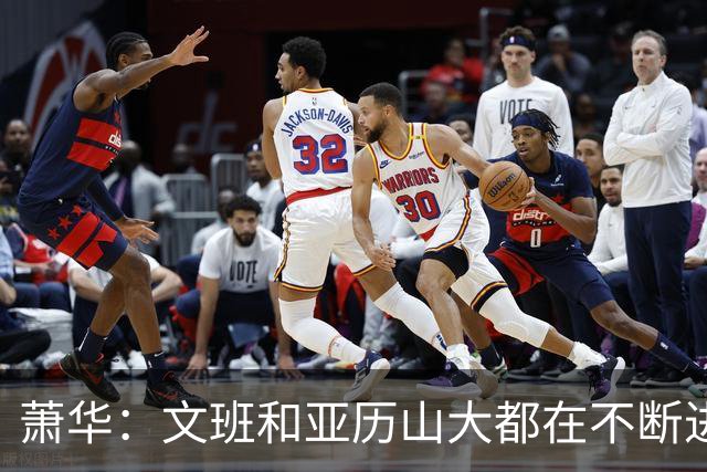 萧华：文班和亚历山大都在不断进步 他们为NBA贡献了很多