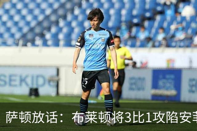 萨顿放话：布莱顿将3比1攻陷安菲尔德