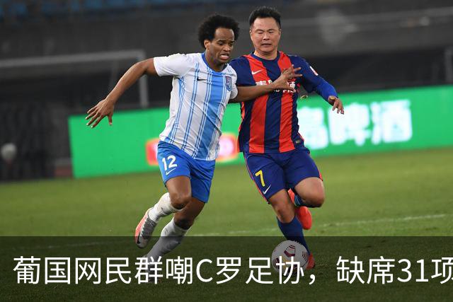 葡国网民群嘲C罗足协，缺席31项活动停赛30天，年入3亿被罚没年检的钱