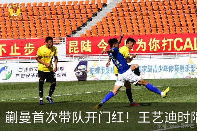 蒯曼首次带队开门红！王艺迪时隔14天为莎莎复仇 徐晨皓：培养新领袖