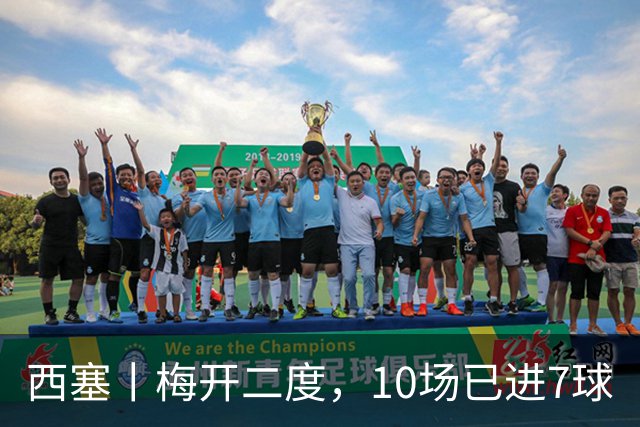 西塞丨梅开二度，10场已进7球