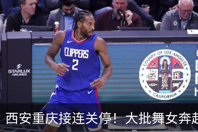 西安重庆接连关停！大批舞女奔赴成都，刚落脚就遇全城舞厅停摆