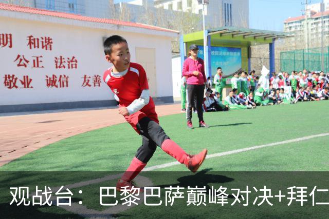 观战台：巴黎巴萨巅峰对决+拜仁枪手硬碰硬 皇马战客场虫