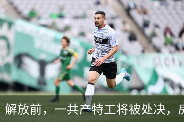解放前，一共产特工将被处决，房东送断头饭时悄声道：这饭要仔细吃