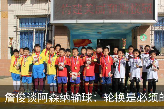 詹俊谈阿森纳输球：轮换是必须的，首发阵容其实不差，还是轻敌了