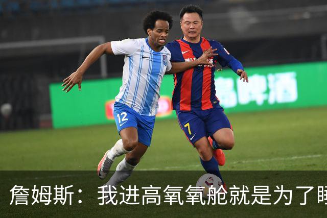 詹姆斯：我进高氧氧舱就是为了睡觉 我妻子还把iPad手机都带进去