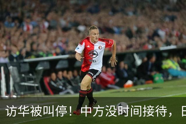 访华被叫停！中方没时间接待，日本重新安排行程，石破茂一语点破