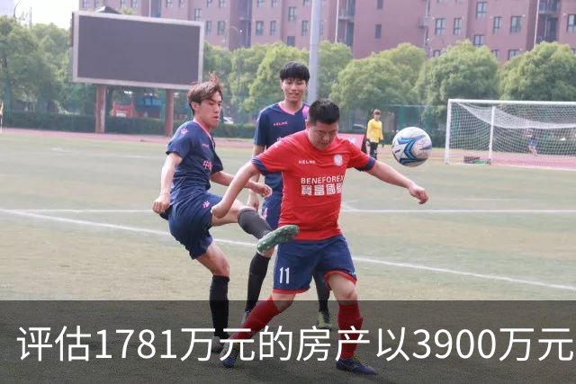 评估1781万元的房产以3900万元起拍，溢价2119万元，法院回应，网友：差价可以再买一套同样的房