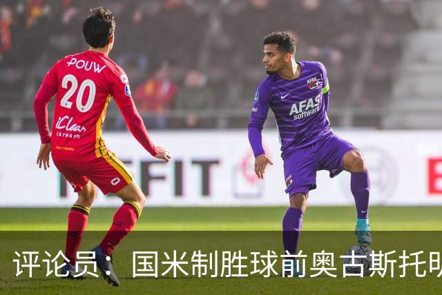 评论员：国米制胜球前奥古斯托明显犯规，裁判这次错了