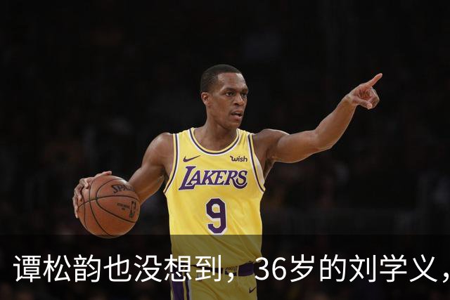 谭松韵也没想到，36岁的刘学义，如今凭借一个“爹味男主”翻身了