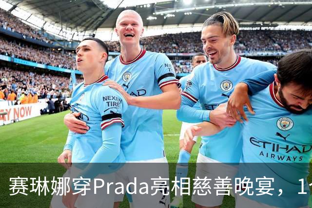 赛琳娜穿Prada亮相慈善晚宴，1个细节藏了3年布局