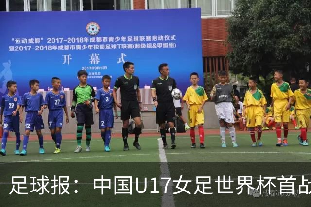 足球报：中国U17女足世界杯首战交出出色答卷，刻苦备战获回报