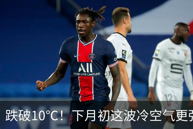 跌破10℃！下月初这波冷空气更强，天气即将大转折！