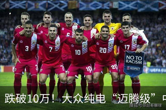 跌破10万！大众纯电“迈腾级”中型轿跑杀疯了，高配低价却卖不动