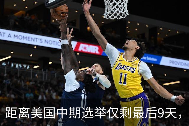 距离美国中期选举仅剩最后9天，民主党祭出了“王炸”组合