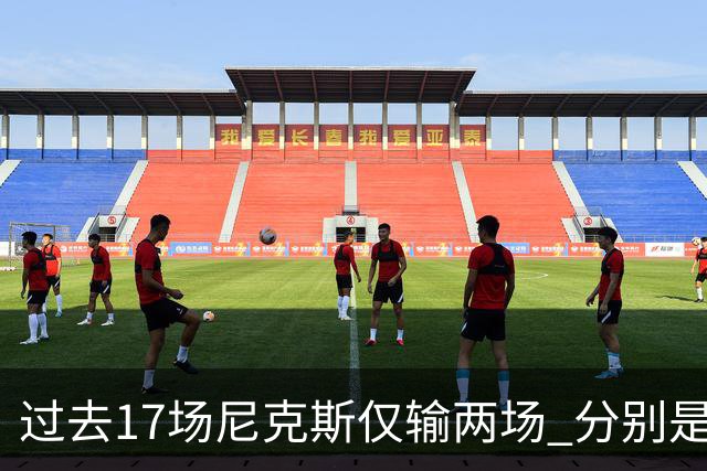 过去17场尼克斯仅输两场 分别是马刺和76人！揭幕战防守获盛赞