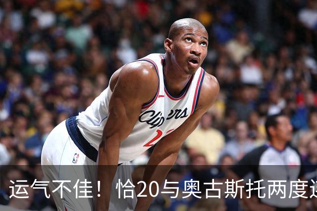 运气不佳！恰20与奥古斯托两度连线中横梁，国米仍0-1落后
