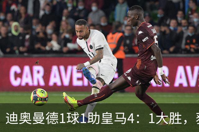 迪奥曼德1球1助皇马4：1大胜，获穆帅称赞；穆帅谈皇马欧冠对手莱比锡红牛