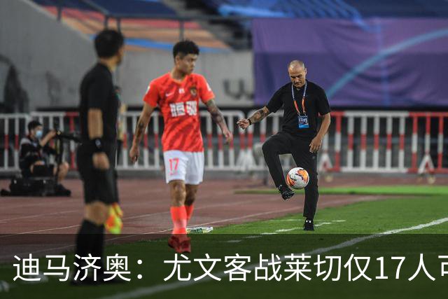 迪马济奥：尤文客战莱切仅17人可用，8人是后卫