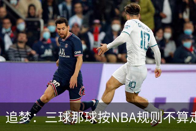 追梦：三球那球按NBA规则不算走步，他从没双手合球