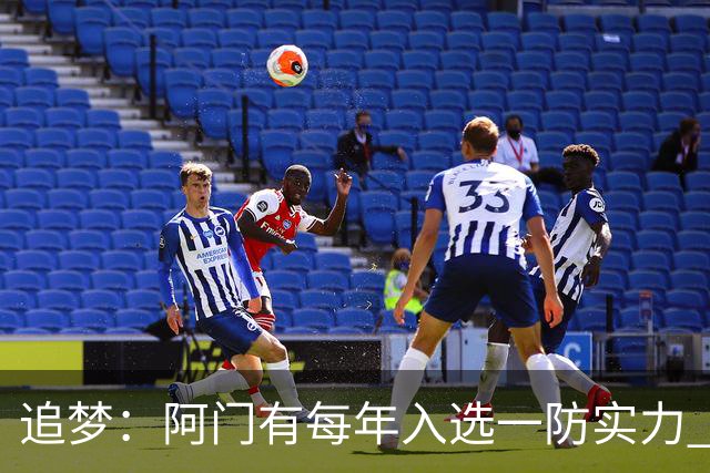 追梦：阿门有每年入选一防实力 封盖文班让我想起NBA历史经典盖帽