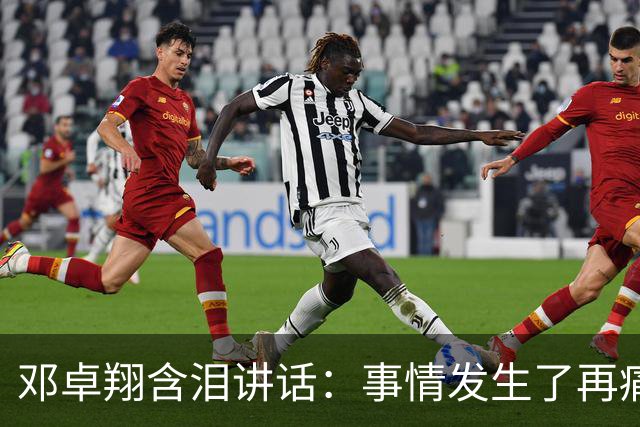 邓卓翔含泪讲话：事情发生了再痛苦吗？之前在干什么？未来呢？