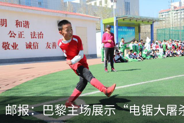 邮报：巴黎主场展示“电锯大屠杀”Tifo，巴萨对此不满已举报