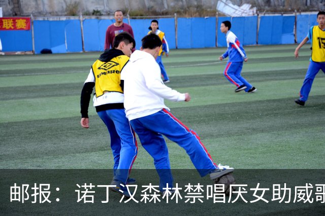邮报：诺丁汉森林禁唱厌女助威歌，球迷不满