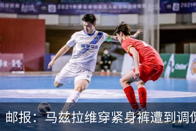 邮报：马兹拉维穿紧身裤遭到调侃，穿着正好概括了俱乐部困境