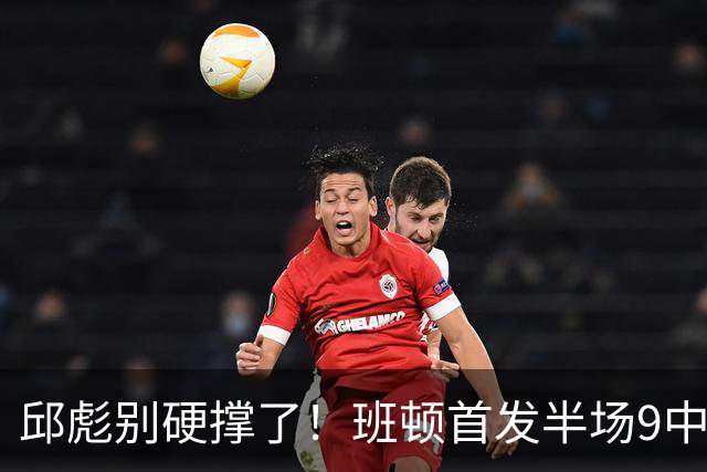 邱彪别硬撑了！班顿首发半场9中3仅8分，山东媒体人喊话赶紧换掉