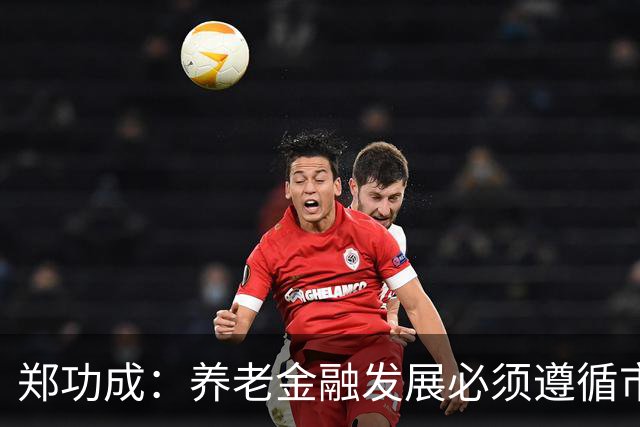 郑功成：养老金融发展必须遵循市场法则 满足客户需要为出发点