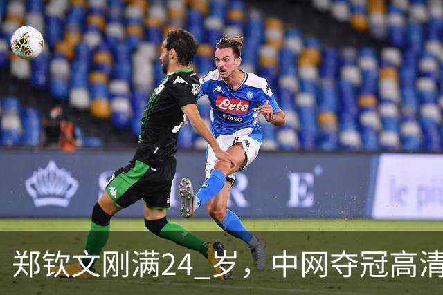 郑钦文刚满24 岁，中网夺冠高清图流出后，社交平台大量评价她显老。说她像三十多岁，晒痕、疲惫感很重。无论她手里攥着多少个冠军