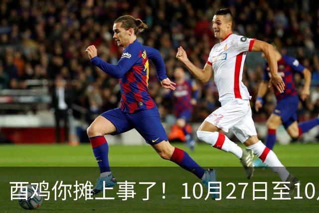 酉鸡你摊上事了！10月27日至10月31日三关键人找