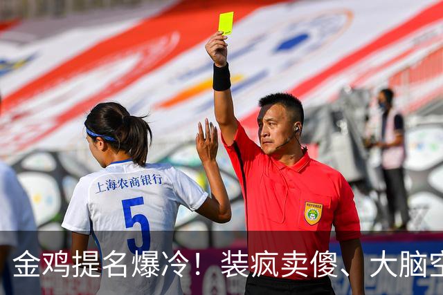 金鸡提名爆冷！装疯卖傻、大脑空空，难怪金鸡奖从不提名流量明星