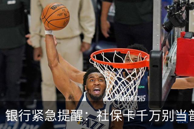 银行紧急提醒：社保卡千万别当普通银行卡用！这3点一定要记牢