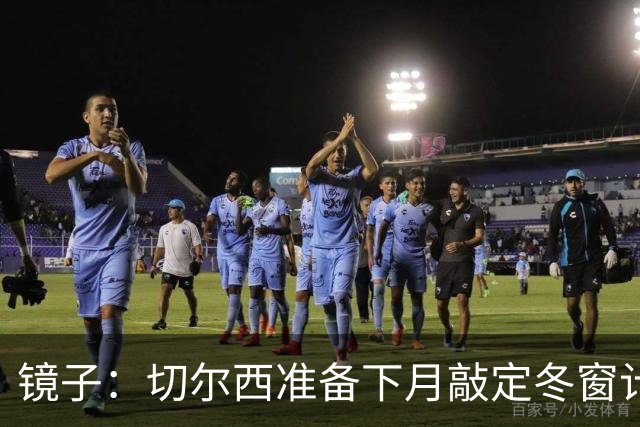 镜子：切尔西准备下月敲定冬窗计划，球队计划补强中场位置