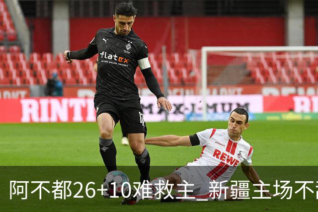阿不都26+10难救主 新疆主场不敌浙江3连败