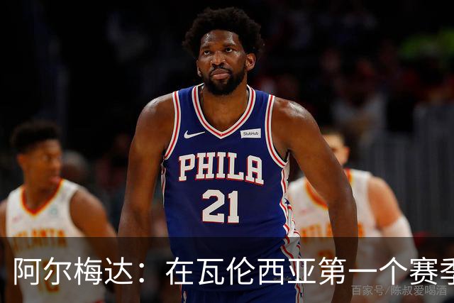 阿尔梅达：在瓦伦西亚第一个赛季巴萨想要我，但俱乐部不放人