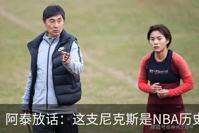 阿泰放话：这支尼克斯是NBA历史最佳，我下注10万美元赌他们卫冕